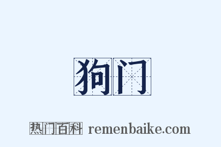 狗门是什么意思的图片